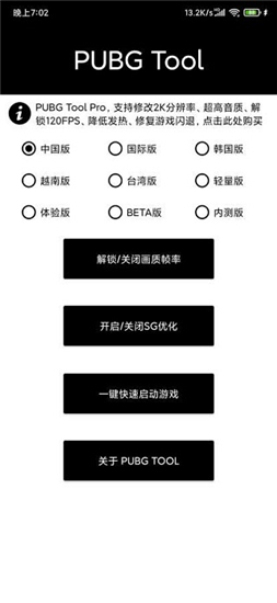 pubgtool画质助手120帧官方版