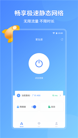 爱加速app