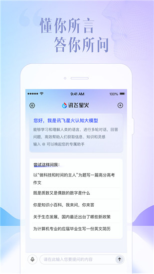 讯飞星火app手机版