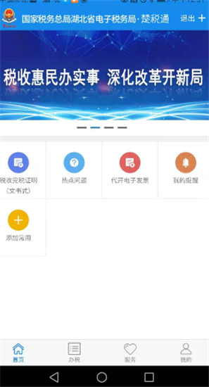 楚税通安卓版app