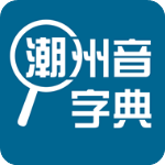 潮州音字典app v1.0.1安卓版