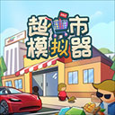超市模拟器中文版 v1.6安卓版