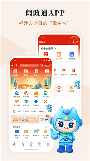 闽政通app官方版