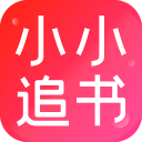 小小追书app2025最新版 v5.0.2安卓版